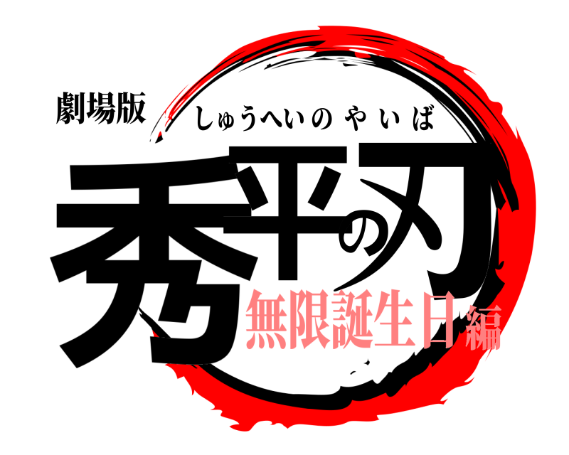 劇場版 秀平の刃 しゅうへいのやいば 無限誕生日編