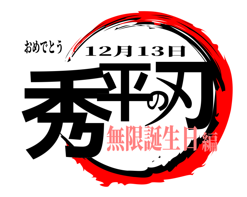 おめでとう 秀平の刃 12月13日 無限誕生日編