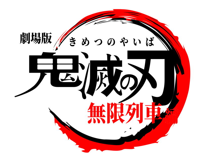 劇場版 鬼滅の刃 きめつのやいば 無限列車編