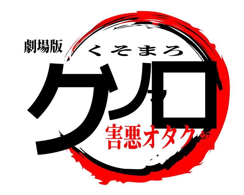 劇場版 クソマロ くそまろ 害悪オタク編