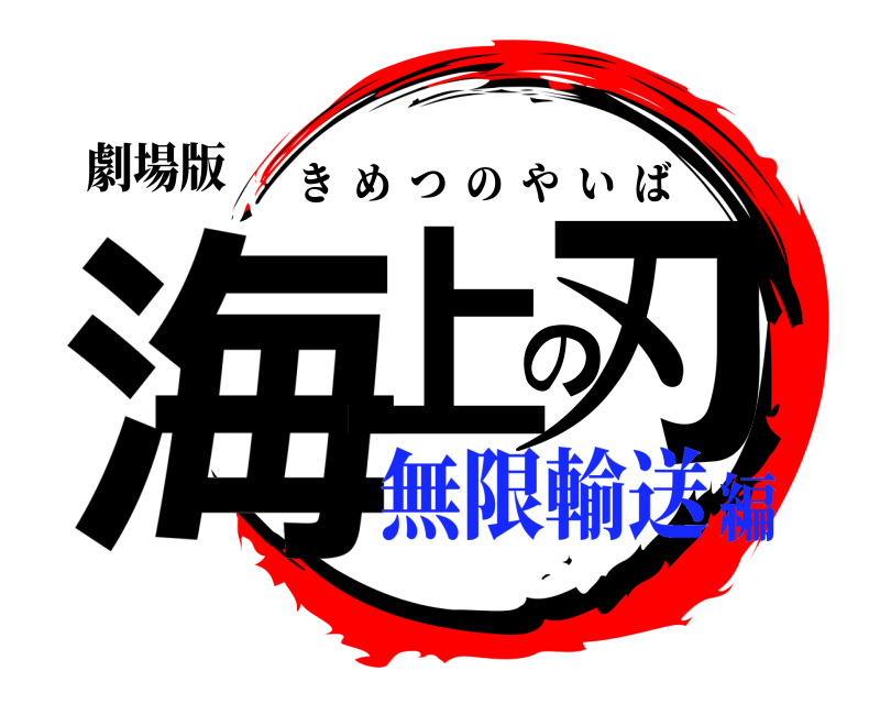 劇場版 海上の刃 きめつのやいば 無限輸送編