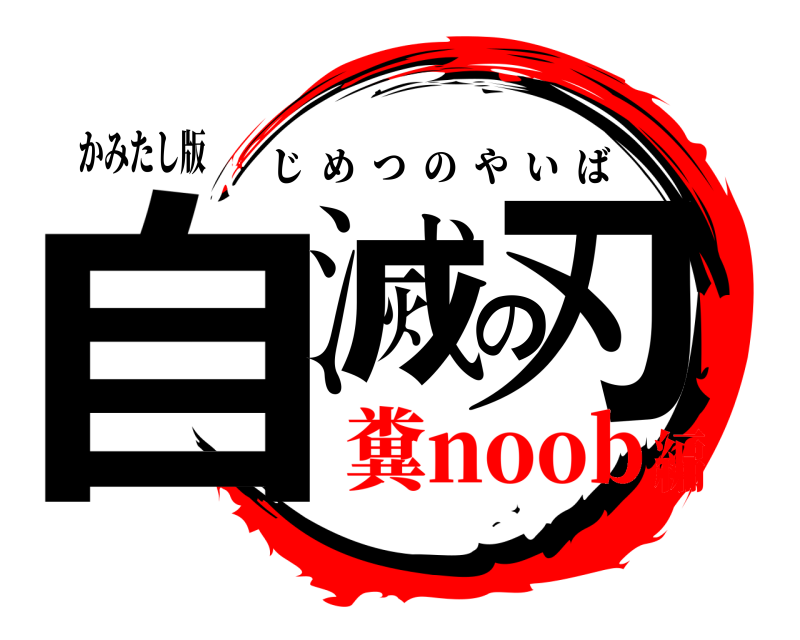 かみたし版 自滅の刃 じめつのやいば 糞noob編