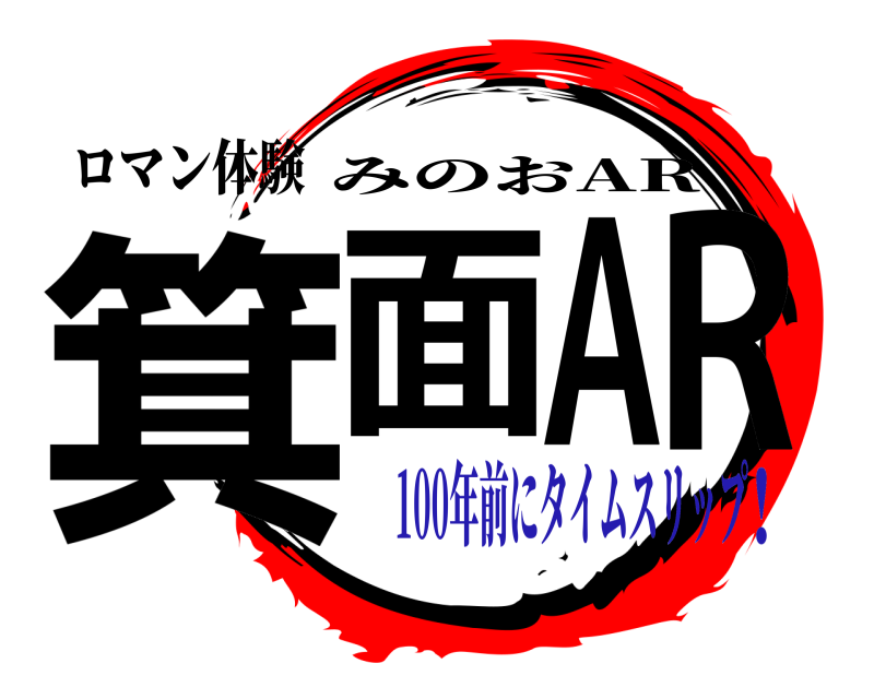 ロマン体験 箕面AR みのおAR 100年前にタイムスリップ！