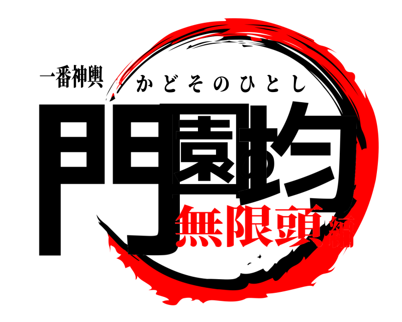 一番神輿 門園の均 かどそのひとし 無限頭編