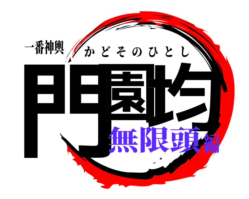 一番神輿 門園 均 かどそのひとし 無限頭編