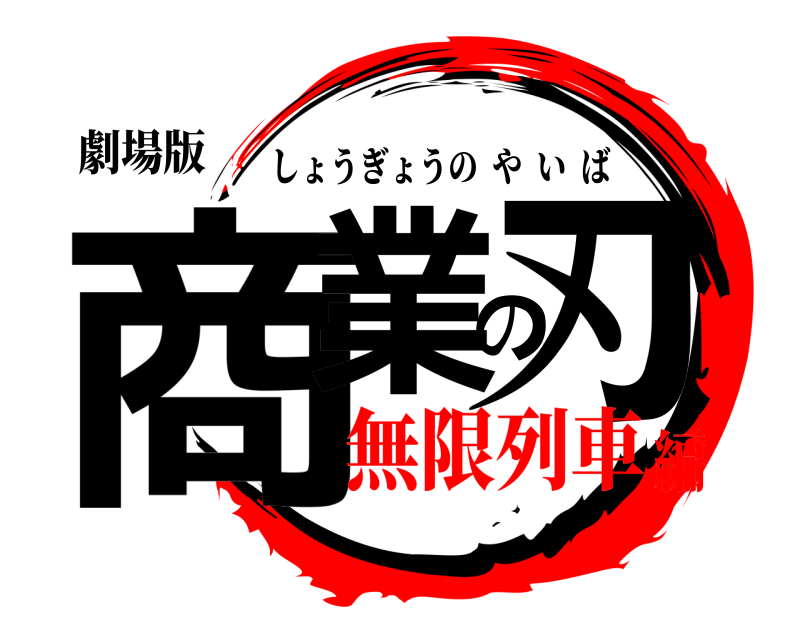 劇場版 商業の刃 しょうぎょうのやいば 無限列車編