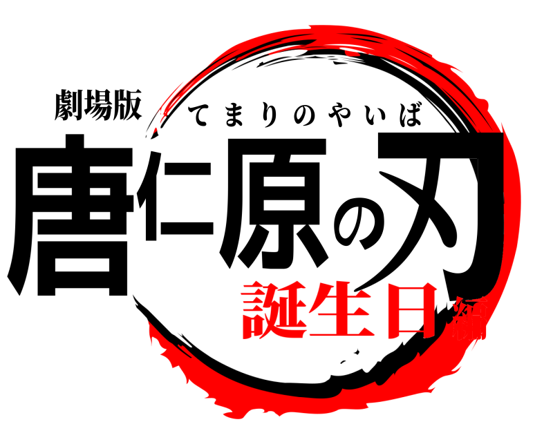 劇場版 唐仁原の刃 てまりのやいば 誕生日編