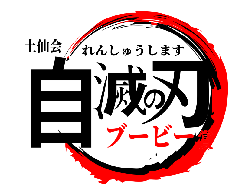 土仙会 自滅の刃 れんしゅうします ブービー賞