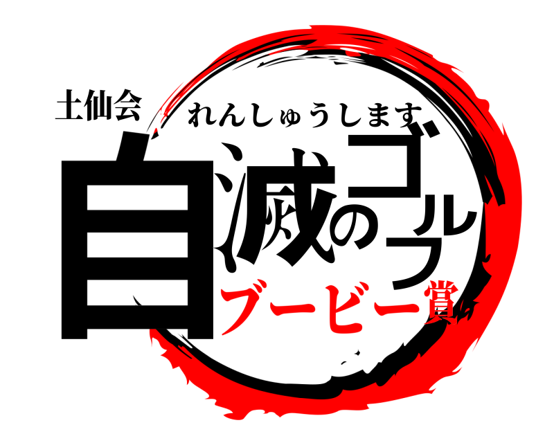 土仙会 自滅のゴルフ れんしゅうします ブービー賞