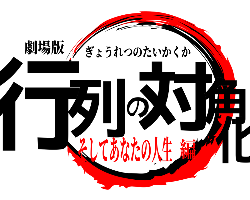 劇場版 行列の対角化 ぎょうれつのたいかくか そしてあなたの人生編