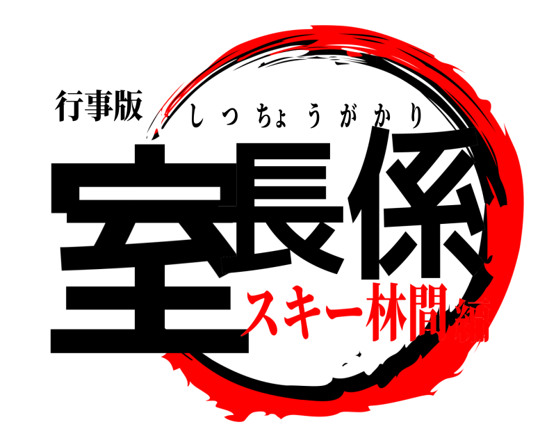 行事版 室長 係 しつちょうがかり スキー林間編