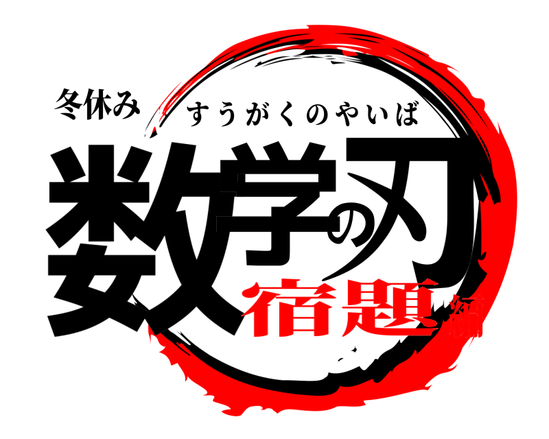 冬休み 数学の刃 すうがくのやいば 宿題編