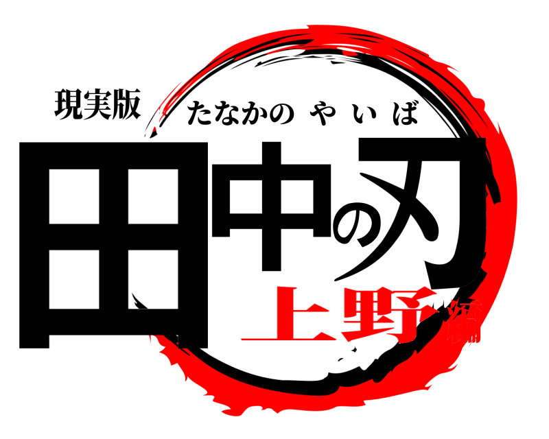 現実版 田中の刃 たなかのやいば 上野編