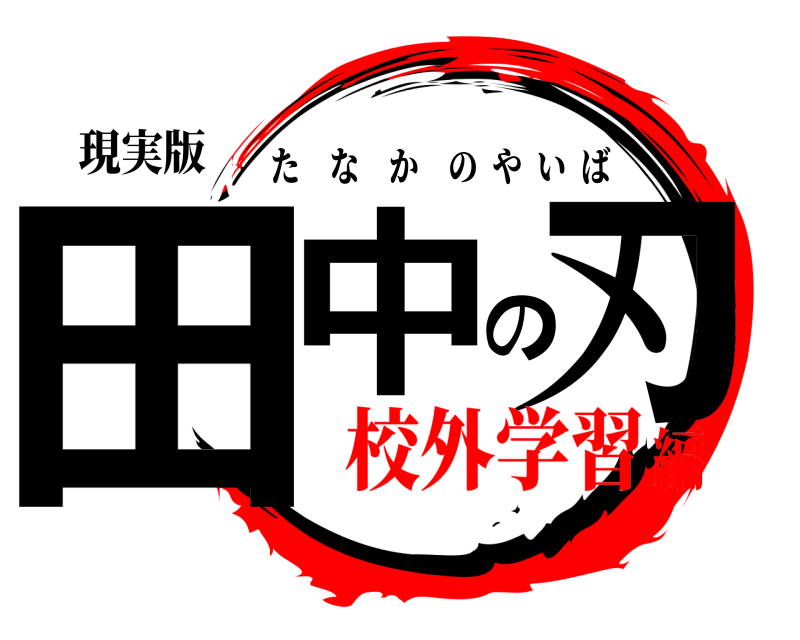 現実版 田中の刃 たなかのやいば 校外学習編