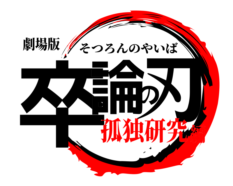 劇場版 卒論の刃 そつろんのやいば 孤独研究編