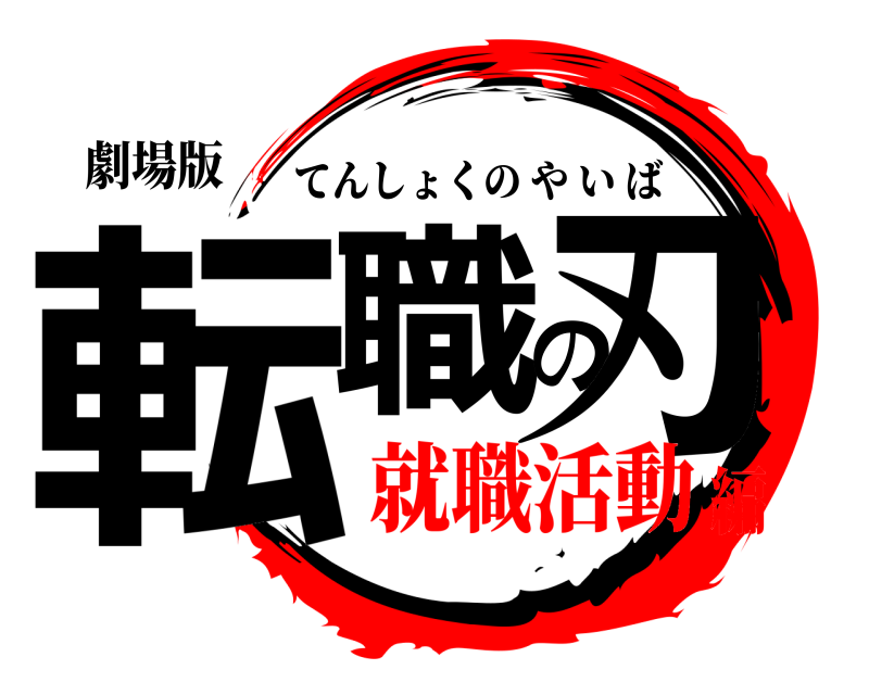 劇場版 転職の刃 てんしょくのやいば 就職活動編