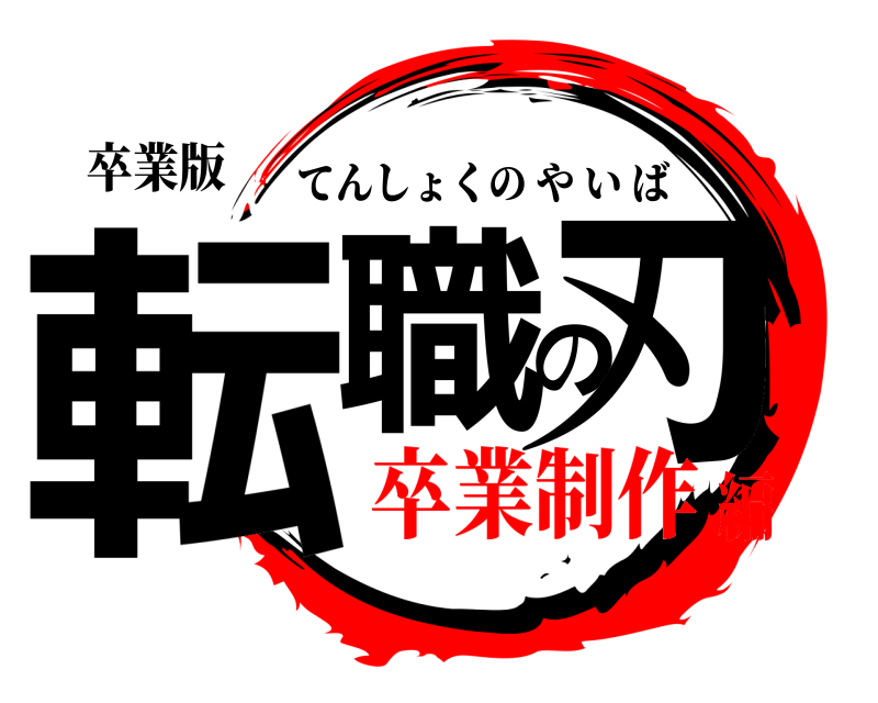 卒業版 転職の刃 てんしょくのやいば 卒業制作編