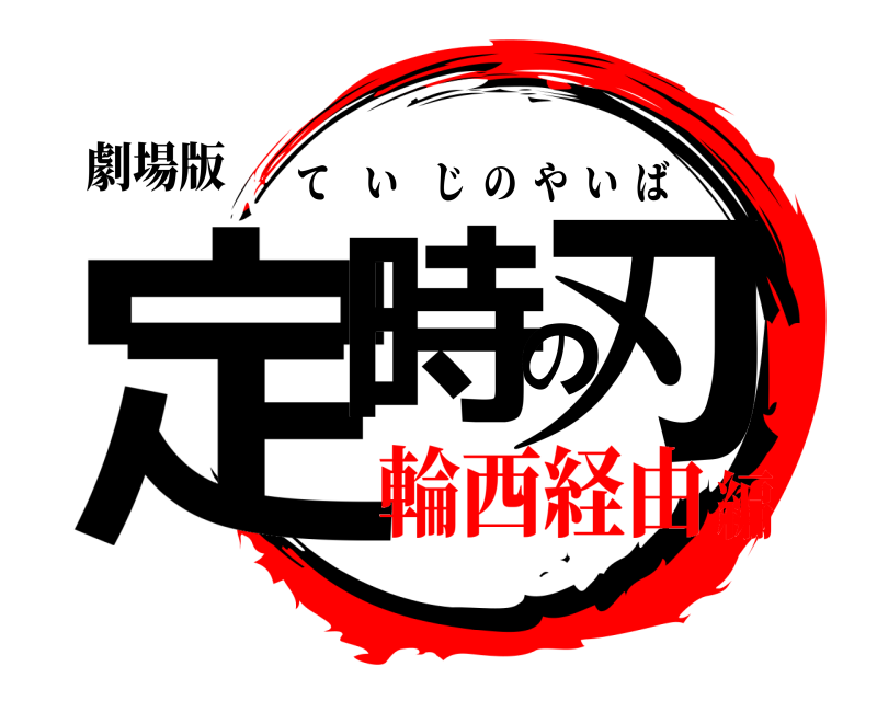 劇場版 定時の刃 ていじのやいば 輪西経由編