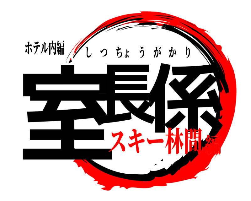 ホテル内編 室長 係 しつちょうがかり スキー林間編