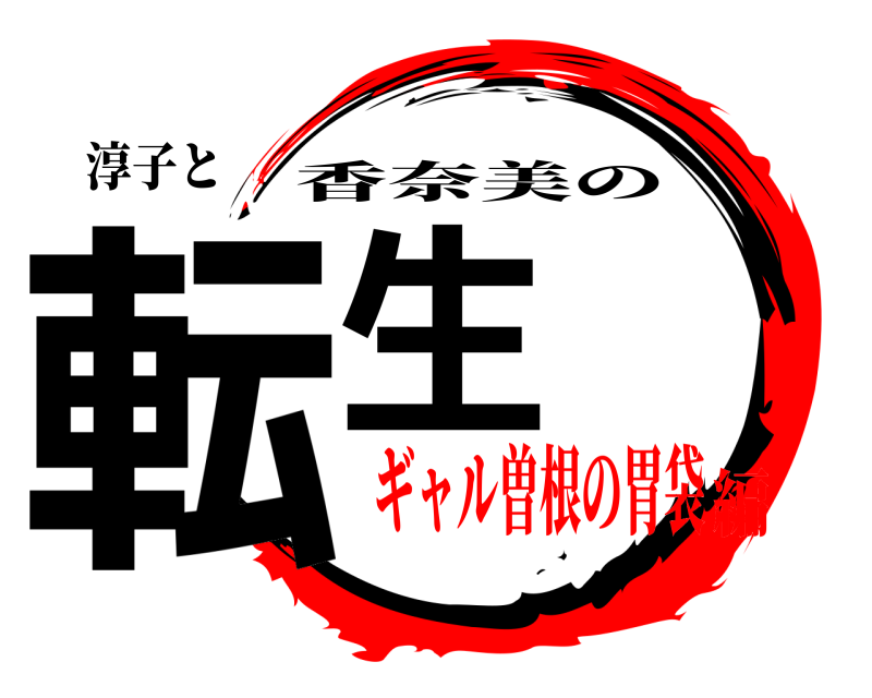 淳子と 転生 香奈美の ギャル曽根の胃袋編