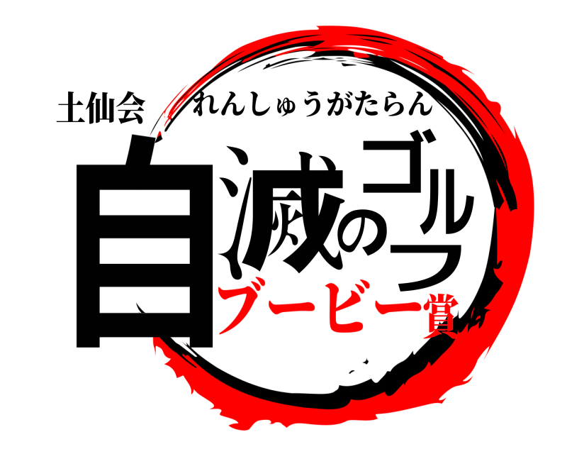 土仙会 自滅のゴルフ れんしゅうがたらん ブービー賞