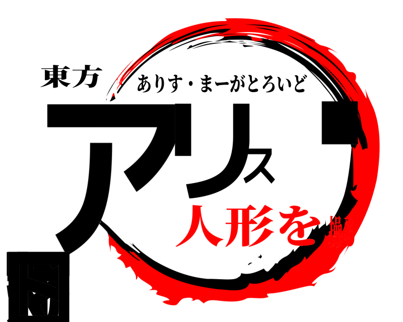 東方 アイリス・マーガトロ ありす・まーがとろいど 人形を操る