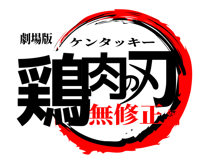 劇場版 鶏肉の刃 ケンタッキー 無修正編