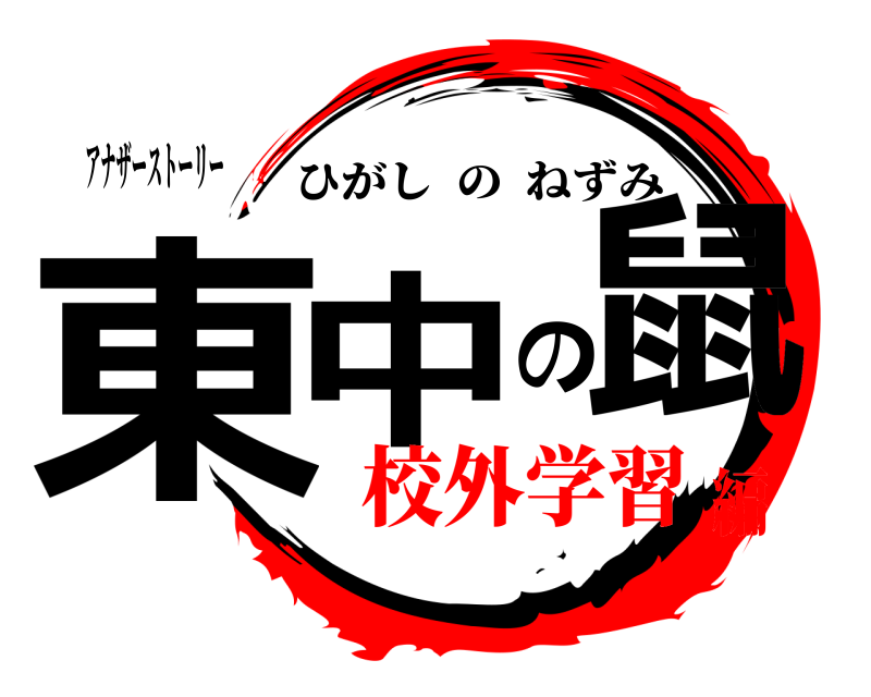 アナザーストーリー 東中の鼠 ひがしのねずみ 校外学習編