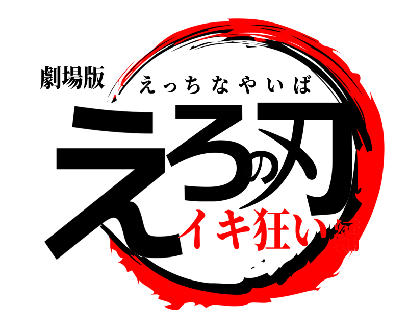 劇場版 えろの刃 えっちなやいば イキ狂い編