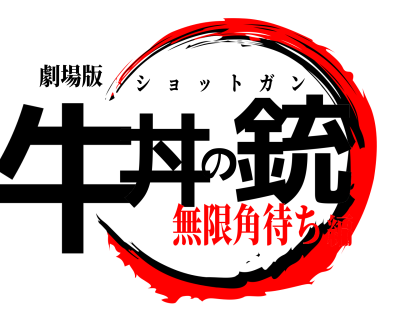 劇場版 牛丼の銃 ショットガン 無限角待ち編