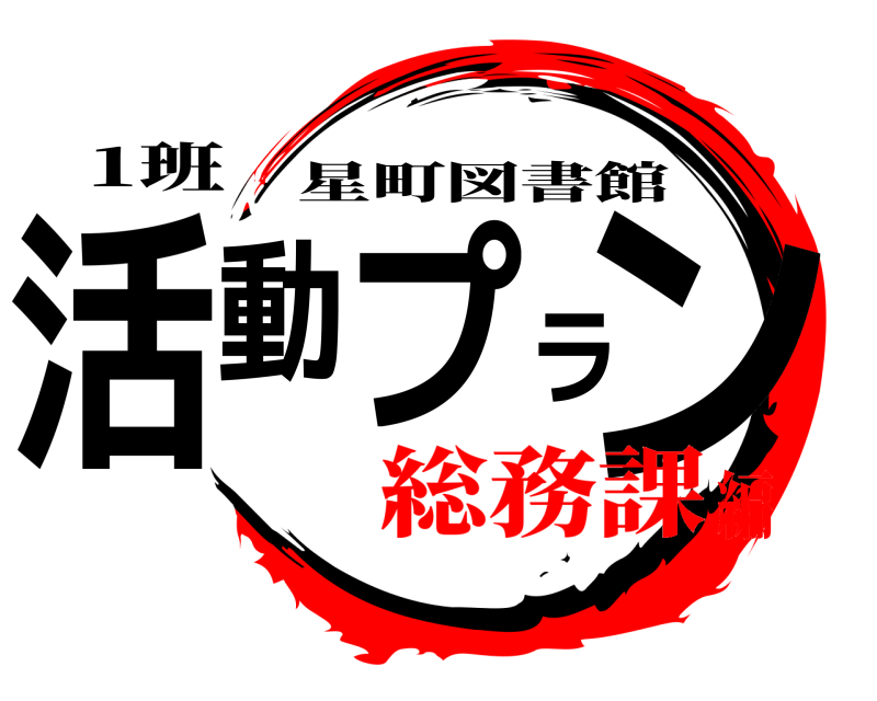 1班 活動プラン 星町図書館 総務課編