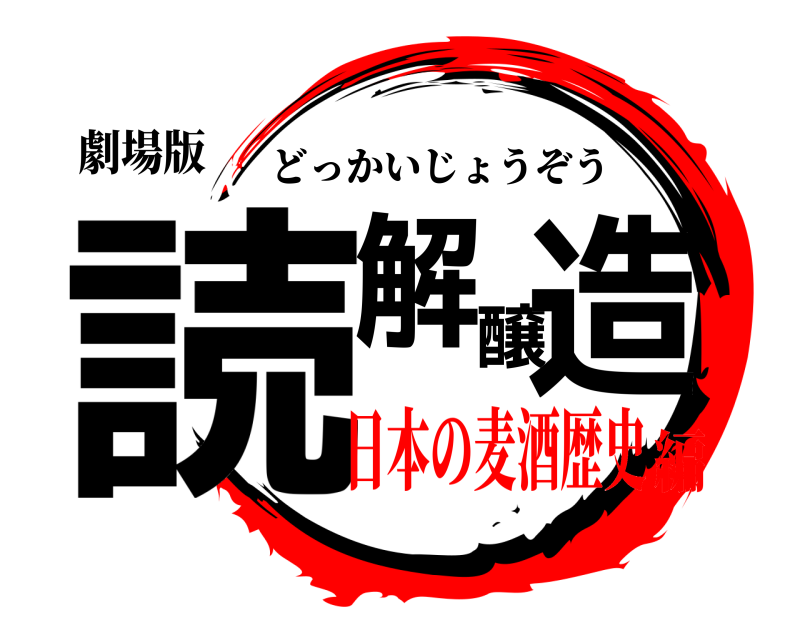 劇場版 読解醸造 どっかいじょうぞう 日本の麦酒歴史編