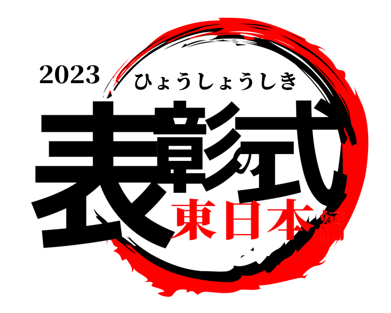 2023 表彰の式 ひょうしょうしき 東日本編