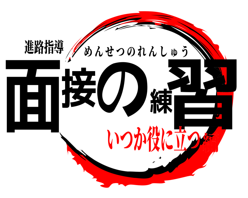 進路指導 面接の練習 めんせつのれんしゅう いつか役に立つ編