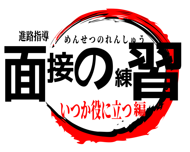 進路指導 面接の練習 めんせつのれんしゅう いつか役に立つ編