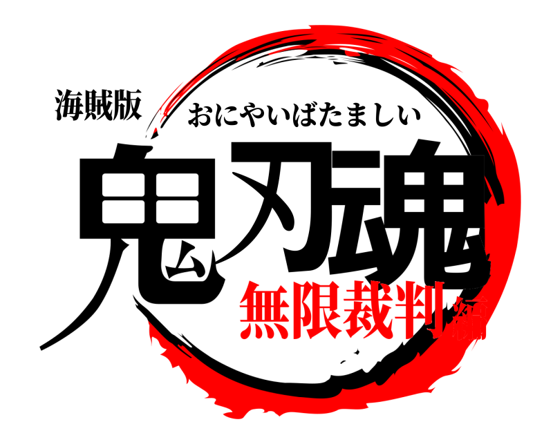 海賊版 鬼刃 魂 おにやいばたましい 無限裁判編