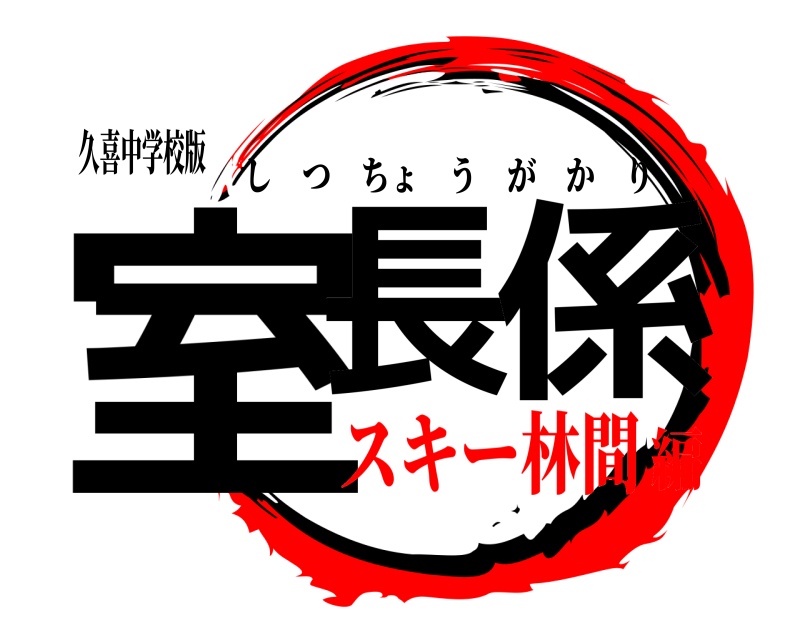 久喜中学校版 室長 係 しつちょうがかり スキー林間編