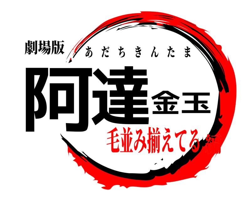 劇場版 阿達金玉 あだちきんたま 毛並み揃えてる編