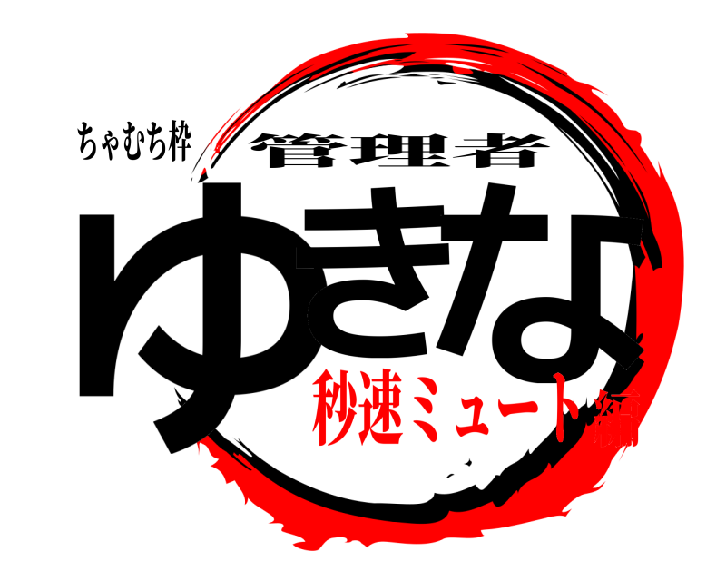 ちゃむち枠 ゆき な 管理者 秒速ミュート編