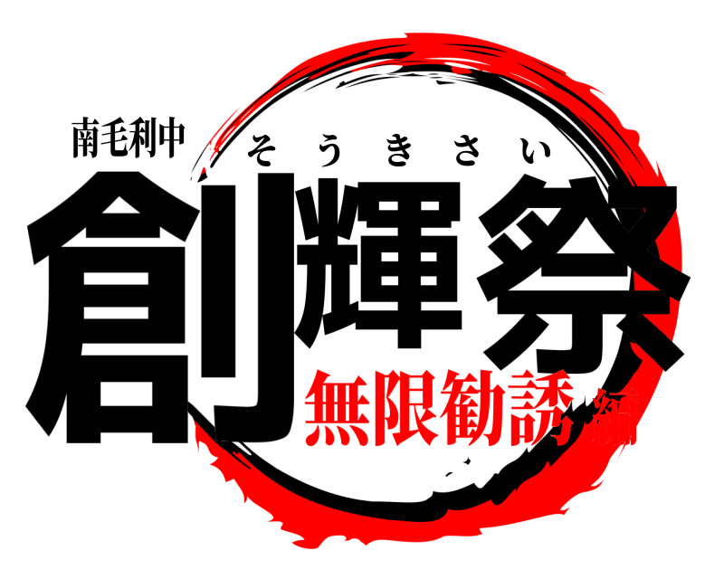 南毛利中 創輝 祭 そうきさい 無限勧誘編