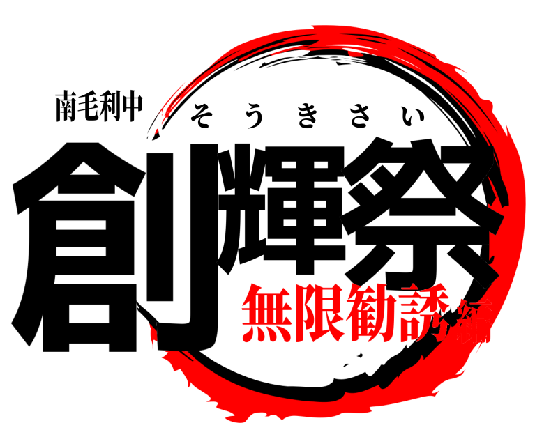 南毛利中 創輝 祭 そうきさい 無限勧誘編