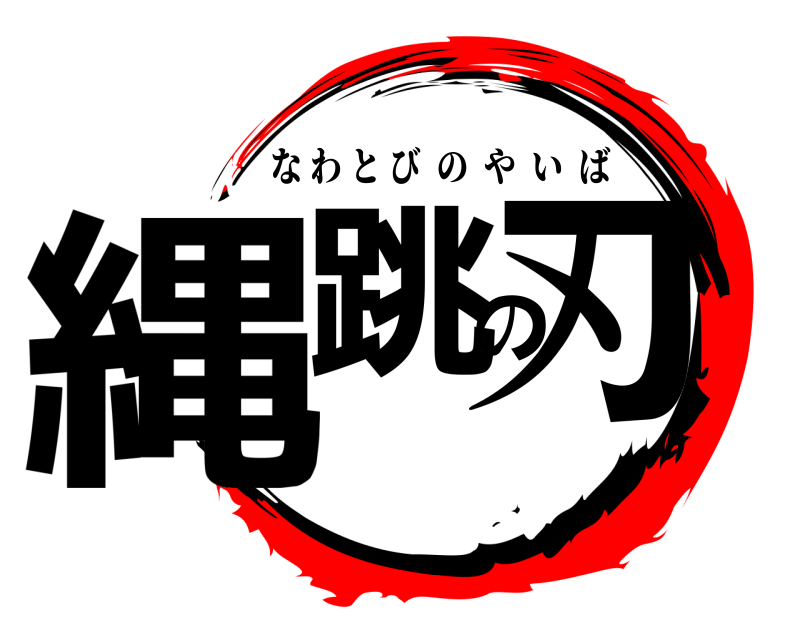  縄跳の刃 なわとびのやいば 