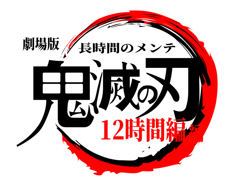 劇場版 鬼滅の刃 長時間のメンテ 12時間編編