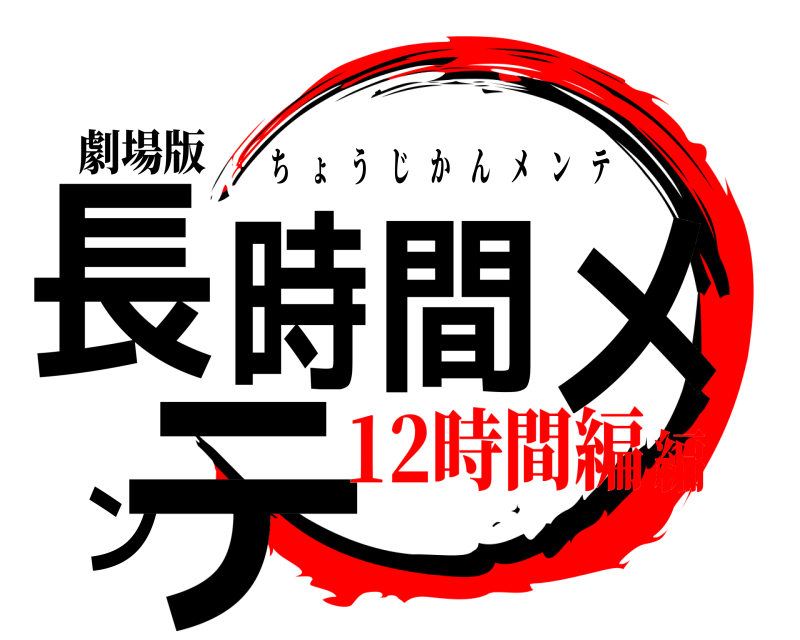 劇場版 長時間メンテ ちょうじかんメンテ 12時間編編