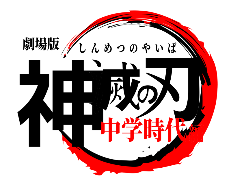 劇場版 神滅の刃 しんめつのやいば 中学時代編