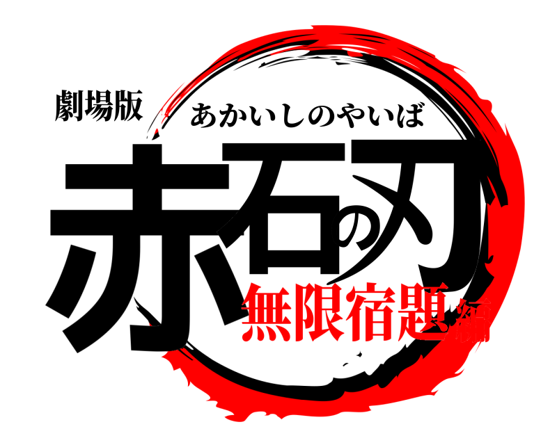 劇場版 赤石の刃 あかいしのやいば 無限宿題編