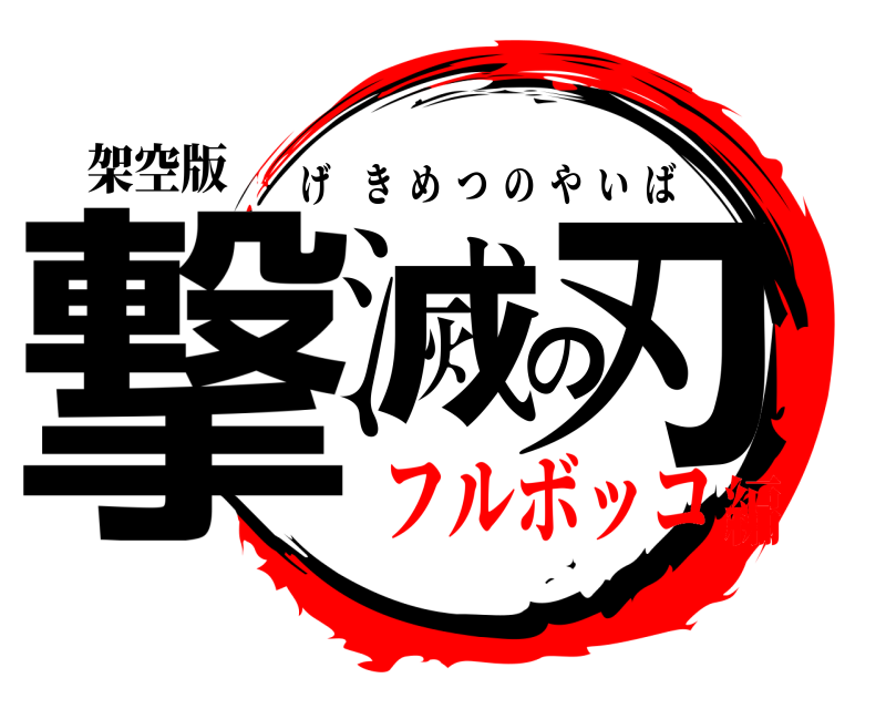 架空版 撃滅の刃 げきめつのやいば フルボッコ編