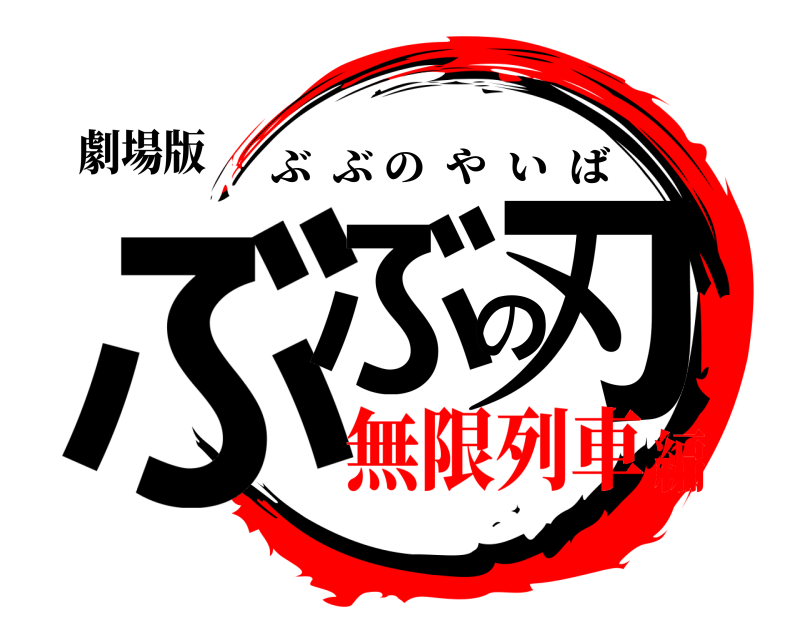 劇場版 ぶぶの刃 ぶぶのやいば 無限列車編