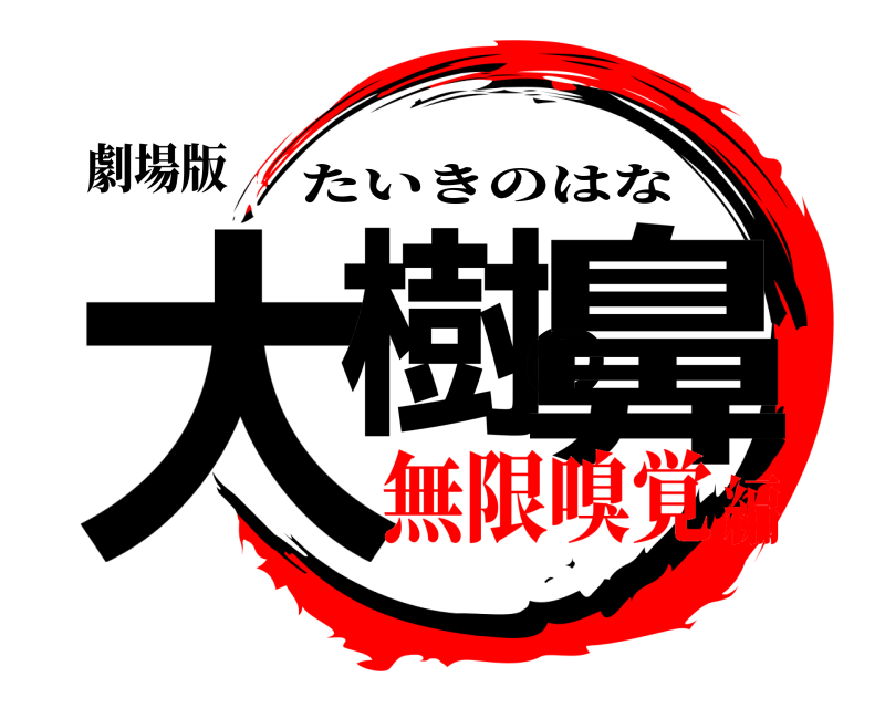 劇場版 大樹の鼻 たいきのはな 無限嗅覚編