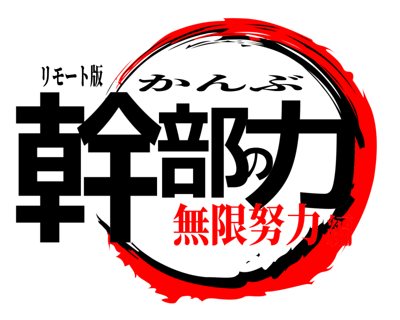 リモート版 幹部の力 かんぶ 無限努力編